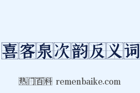 喜客泉次韵反义词是什么意思的图片